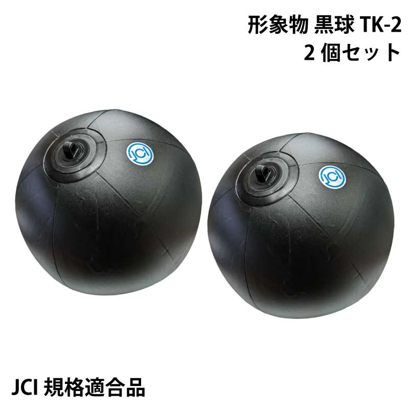 【30日までエントリーでP10倍!】 東洋物産 形象物 2個セット 黒球 TK-2 | 法廷備品 小型船舶 JCI 規格適合品 2気室製 錨泊 操縦性能制限船 運転不自由船 コッキュウ 法定備品