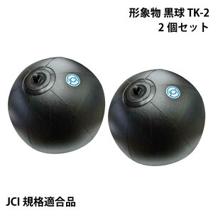 ★今月ずーっとポイント5倍★東洋物産 形象物 2個セット 黒球 TK-2 | 法廷備品 小型船舶 JCI 規格適合品 2気室製 錨泊 操縦性能制限船 運転不自由船 コッキュウ