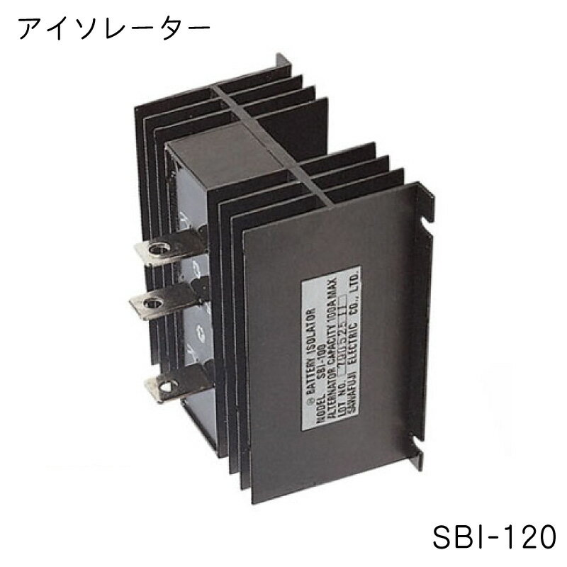 楽天ユニマットマリン澤藤製 アイソレーター 充電分配器 SBI-120 | 船舶用品 船舶 船 ボート用品 ボート ヨット マリン マリン用品 海 用品 グッズ 電装品 バッテリー 電流器