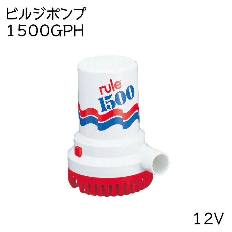Rakuten - RULE ビルジポンプ 1500 12V | ボート 船 船舶 ボート用品 ビルジ ポンプ 船舶用品 用品 グッズ 用具 マリン用品