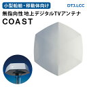 ★今月ずーっとポイント5倍★【メーカー直送】DTJ 地上波デジタル放送対応 テレビアンテナ MTVコースト | 地デジ テレビ ボート 船 船舶 キャンピングカー キャブコン バンコン TVアンテナ