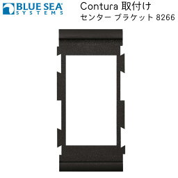 ★ポイント5倍★BLUE SEA ブルーシー 防水ロッカースイッチ用パネル センター マウント 8266 | Contura 取り付けブラケット