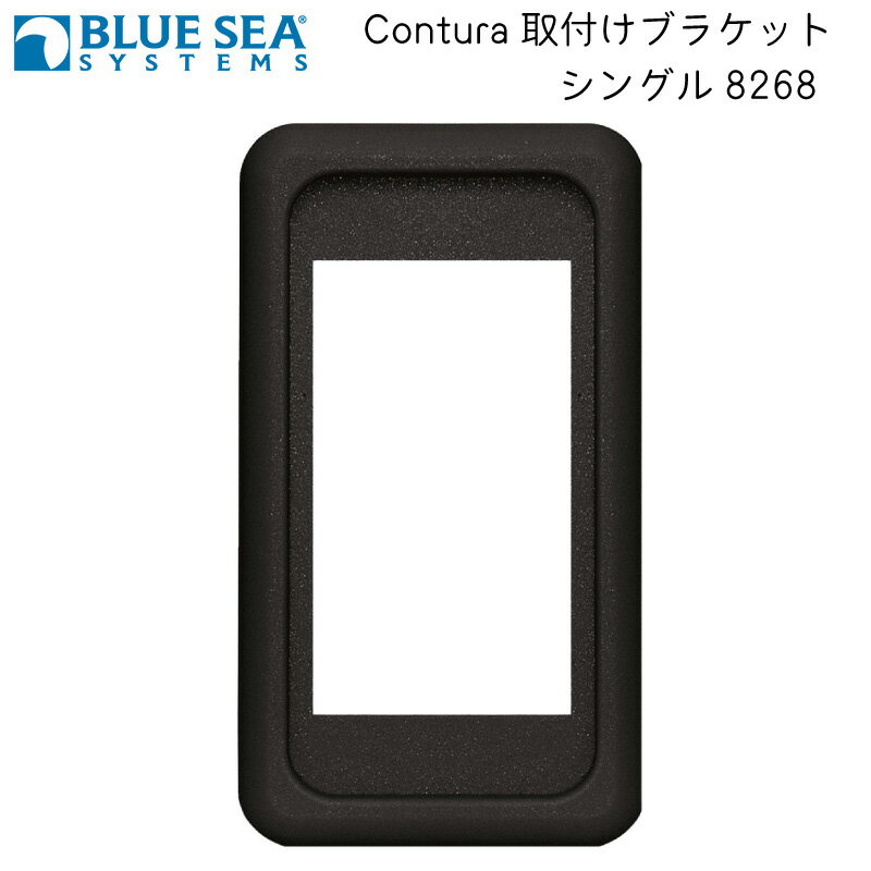 ★ポイント5倍★BLUE SEA 防水ロッカースイッチ用パネル Contura 取り付けブラケット シングル 1P マウント 8268