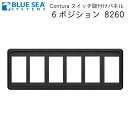 ★ポイント5倍★BLUE SEA ブルーシー 防水ロッカースイッチ専用パネル Contura スイッチ取り付けパネル 6 ポジション 8260