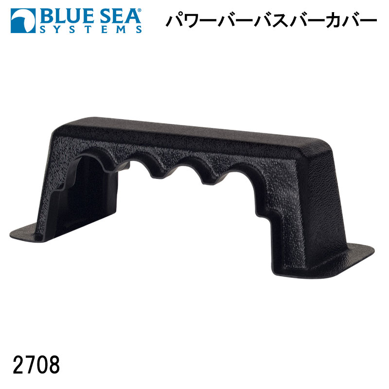 ●ブルーシー(BLUE SEA) パワーバスバー2104専用の絶縁カバーです。●不用意なショートを防止します。　