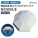 ★今月ずーっとポイント5倍★【メーカー直送】DTJ(旧フェニックステクノ)小型船舶・移動体向け 無指向性 地上デジタル TVアンテナ SCHOLE スコーレ / 増幅器付属 | テレビアンテナ 移動中継車 採用アンテナ 八角形