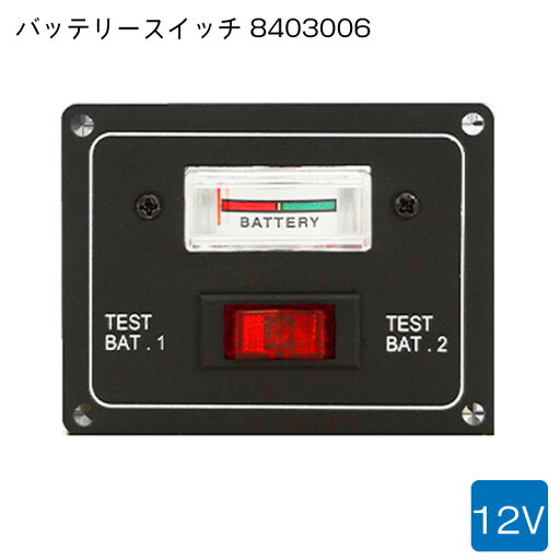 ★今月はずっと10倍!★バッテリー テストスイッチ 12V用 | バッテリーコンディションテスター 8403006 ★今月はずっと10倍!★バッテリー テストスイッチ 12V用 | バッテリーコンディションテスター 8403006