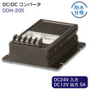 ニューエラー DC/DCコンバータ DDH-205 | 防水仕様対応 DC24V入力 DC12V出力 5A 超薄型 コンパクトボディ スイッチング方式採用