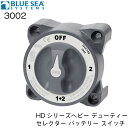 ★ポイント5倍★BLUE SEA ブルーシー バッテリースイッチ 3002 HDシリーズ 4ポジション 500A 船外機 エンジン ボート 船 ヨット キャンピングカー 電源 電気 バッテリー 切り換え 供給