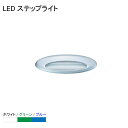 ★今月はずっと10倍!★ベストライト LEDステップライト J-1067 | ホワイト/グリーン/ブルー 防滴 DC12V 足元ライト 常夜灯 ミニライト(4)