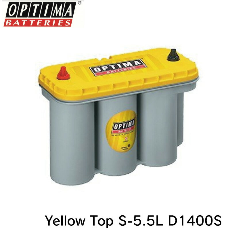 オプティマ バッテリー（OPTIMA BATTERIES）イエロートップ Yellow Top S-5.5 YT S-5.5L 8051-187 D1400S