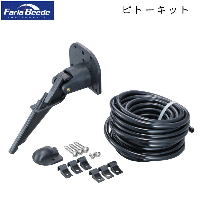 【30日までエントリーでP10倍!】 Faria Beede ピトーキット F91106 | スピードメーター用 ピトー式船舶..