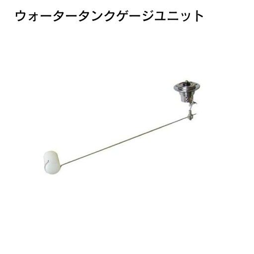 ★今月ずーっとポイント5倍★ヤザキ ウォータータンクゲージ用ユニット 商品番号:3141 【ユニマットマリン・大沢マリン・ボート用品・船舶】 ★今月ずーっとポイント5倍★ヤザキ ウォータータンクゲージ用ユニット 商品番号:3141 【ユニマットマリン・大沢マリン・ボート用品・船舶】