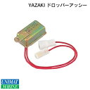 ヤザキ YAZAKI ドロッパーアッシー 船舶用品 船 マリン ボート商品番号：3142