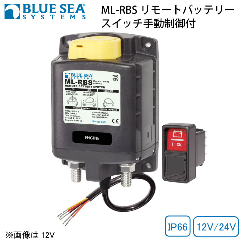 ブルーシー（BLUE SEA）ML-RBS リモートバッテリースイッチ 手動制御付き 7700/7702 |12V/24V DC500A 遠隔操作 接続 遮断 安全 便利 ボート キャンピングカー運転席 コックピット