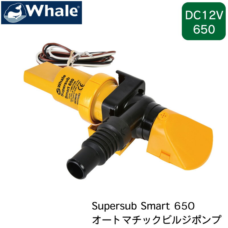 ★ポイント5倍★オートマチック ビルジポンプ Super Sub Smart 650 12V 排出 | WHALE SUPERSUB 12V 650GPH SS5212 ロープロファイル