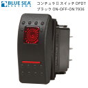 ★今月は5倍!★Bluesea ブルーシー 航海灯・停泊灯 防水ロッカースイッチ コンチュラ II スイッチ DPDT ブラック ON-OFF-ON 7936 redLED