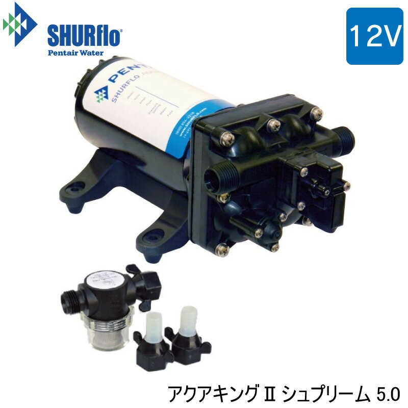 【エントリーでポイント10倍】シャフロ Shurflo プレッシャーポンプ アクアキングII シュプリーム 12V ..