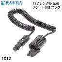 ★今月はずっと10倍!★BLUE SEA ブルーシー 12V 延長ソケット付き シングル プラグ 1012 | 12 ボルト プラグ (シングル延長ソケット付き)(4)