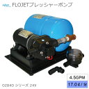 ★ポイント5倍★xylem FLOJET プレッシャーポンプ 02840 シリーズ 24V 02840300A 17L/分 ギャレー用中型圧力ポンプ 4リッター アキュムレータータンク付き