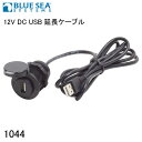 ★今月は5倍!★BLUE SEA ブルーシー USB延長ケーブル 1.5m 1044 | IP66 12V DC USB 延長 コード キャビン モバイル 充電 コックピット 接続