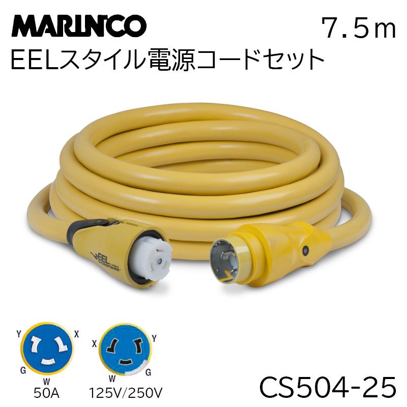 【30日までエントリーでP10倍!】 マリンコ（MARINCO）EEL 電源 コードセット 50A 125V/250V 25フィート..