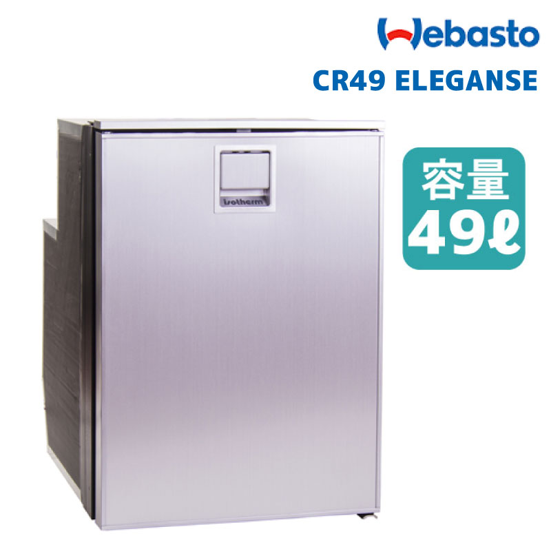 WEBASTO ベバスト 据置型 冷蔵庫 CR49 ELEGANCE 49リットル | Cruise Elegance 49 車中泊 キャンピングカー アウトドア 用品 グッズ 小型 1ドア 小さい 新品 送料無料 両開き 冷凍庫 車