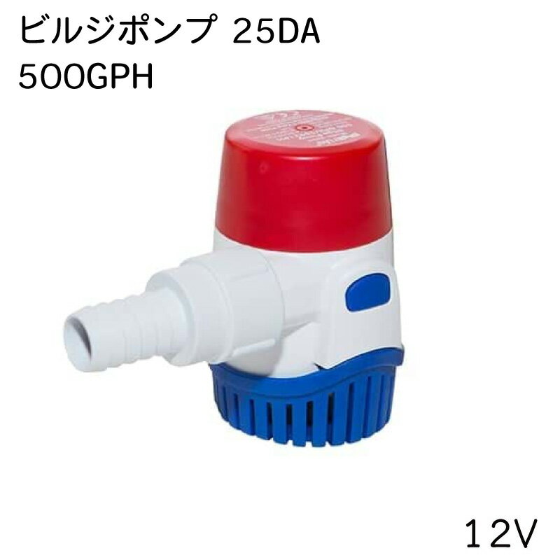 RULE ルール ビルジポンプ 500GPH 12V 25DA | Xylem ザイレム 排水量 31L/分 排水 ボート 船 ヨット 海水 水 小型 小さい コンパクト