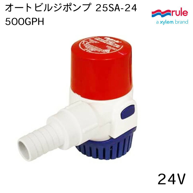 RULE ルール オートビルジポンプ 500GPH 24V 25SA24 | Xylem ザイレム 吐出量 排水 ボート 船 ヨット 海水 水 小型 小さい コンパクト