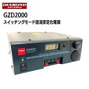 ★ポイント5倍★第一電波工業 スイッチングモード 直流安定化電源 GZD2000 ｜交流→直流 AC100V→DC12V 出力電流20A ボート 船 船舶 回路 電源 スイッチング 電流 配線 電圧 バッテリー シガーライター プラグ 過電流