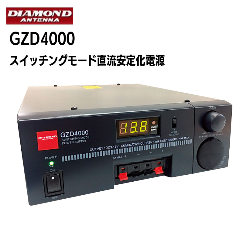 【エントリーでポイント10倍】第一電波工業 スイッチングモード 直流安定化電源 GZD4000 ｜ 交流→直流 AC100V→DC12V 出力電流35A ボート 船 船舶 回路 電源 スイッチング 電流 配線 電圧 バッテリー シガーライター プラグ 過電流 過電圧