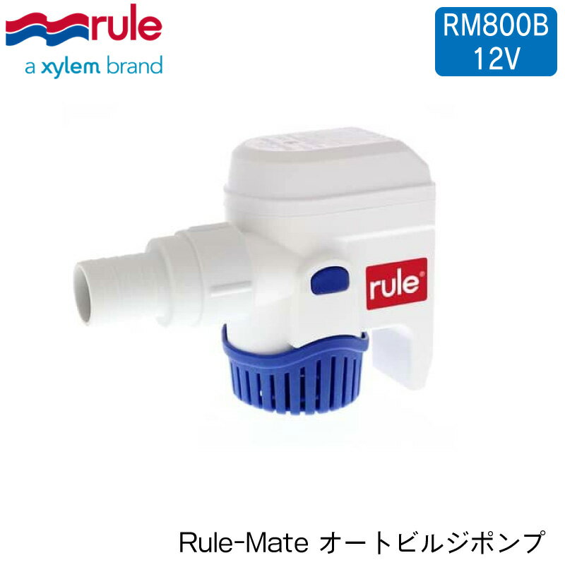 【エントリーでポイント10倍】RULE オートビルジ RM800B 12V | Xylem ザイレム JABSCO ジャブスコボート ボート用品 船 船舶用品 用品 ビルジ 排出 ポンプ