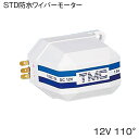 TMC STD防水ワイパーモーター12V 110° 防水・耐侯・耐衝撃性に優れた小型ワイパーモーターです。 ●スイッチOFF時にアームがウィンドウ端に自動的に戻るセルフパーキング機能付き。 ●シャフト長：54mm、シャフト先端径：Φ6mm ●アーム355mm+ブレード355mmまで取付け可。 ●スイング角度：110° ●使用ヒューズ：12V（ 1.0A） 別売りアームとブレードはコチラ