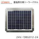 ★今月は5倍!★DENRYO 電菱 重塩害仕様 ソーラーパネル DBG012-24 | SUS316L ステンレス 耐食性UP(4)