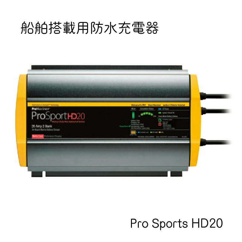 船舶搭載用防水充電器 バッテリーチャージャー プロスポーツシリーズ ProSports HD20 | 44020 防水性 耐震性 バスボート フィッシングボート 船 マリン ボート