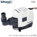 ★今月は5倍!★ATTWOOD オートマチックビルジポンプ Sahara Mk2 S1200 GPH 12V | フロートスイッチ内蔵 特許取得済み X-AirTMインペラー ポンプ 配管