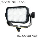 ★今月は5倍!★スイッチ付 LED サーチライト 10V-80V 共通 60W | LSL1013B 防水 IP67 マリン 船 電気