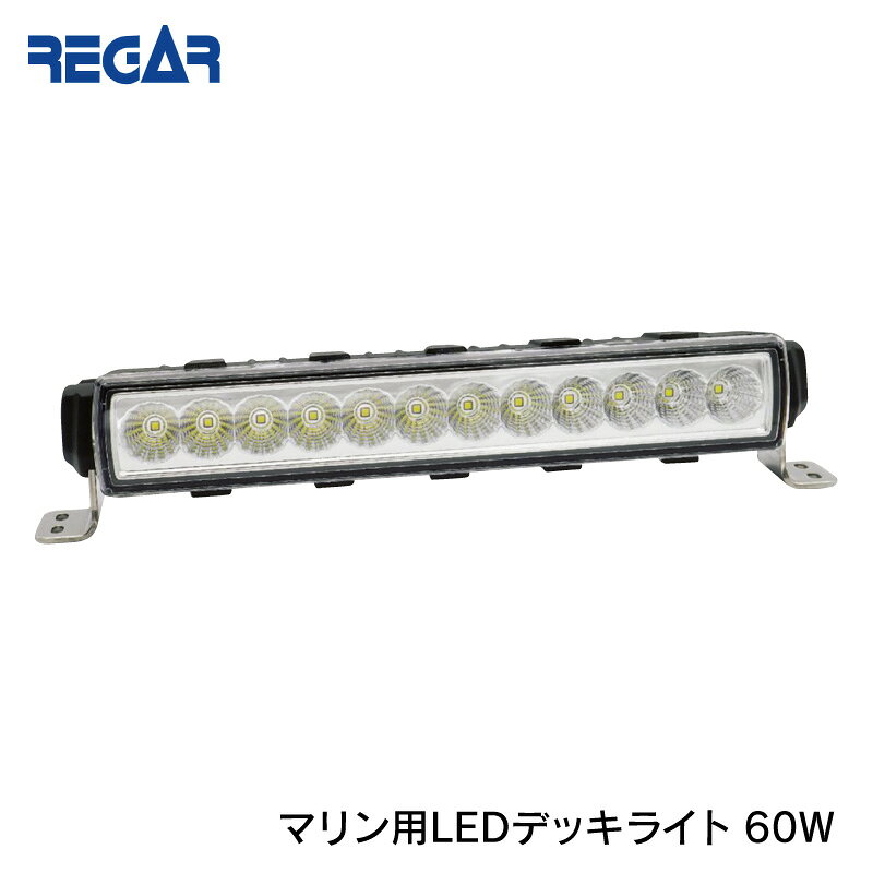 Rakuten - REGAR MARINE リガーマリン LEDデッキライト LED-60W SQ10274 | マリン用LEDライト ワイド コンパクト IP68 フィッシング ボート 船 用品