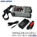 【30日までエントリーでP10倍!】 BMO JAPAN ビーエムオー ジャパン 10Z0015 リチウムイオンバッテリー13.2Ah (チャージャーセット) ...