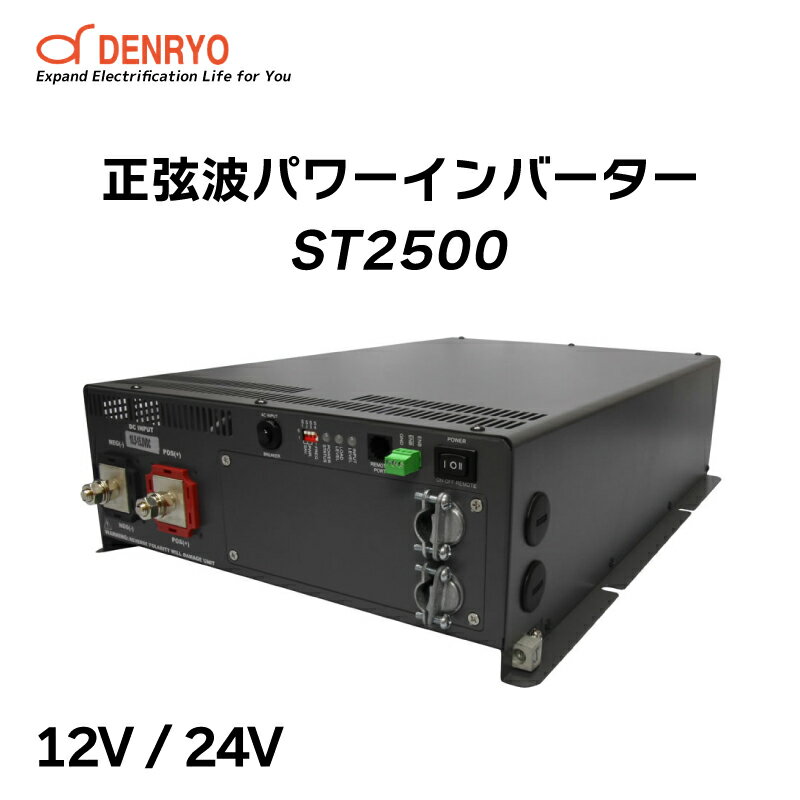 電菱 正弦波パワーインバーター DIASiNE ST2500-112/ST2500-124 | STシリーズ インバータ 12V/24V 商用電源バイパス自動切換リレー