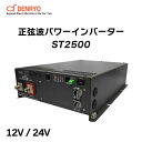 電菱 正弦波パワーインバーター DIASiNE ST2500-112/ST2500-124 | STシリーズ インバータ 12V/24V 商用電源バイパス自動切換リレー