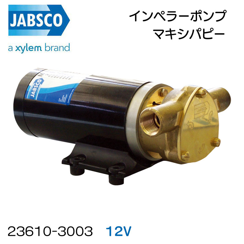 【エントリーでポイント10倍】xylem/JABSCO インペラーポンプ マキシパピー23610-3003 12V | 実用ポンプ ウォーターポンプ 連続運転可能 ビルジ クリーニング 洗浄