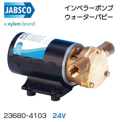 ★今月はずっと10倍!★xylem JABSCO インペラーポンプ ウォーターパピー 24V 23680-4103 | 実用ポンプ ビルジ デッキ クリーニング 洗浄 ブロンズ製 ★今月はずっと10倍!★xylem JABSCO インペラーポンプ ウォーターパピー 24V 23680-4103 | 実用ポンプ ビルジ デッキ クリーニング 洗浄 ブロンズ製