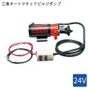 ★今月は5倍!★工進 オートマチックビルジポンプ BK-24 | 24V くみ出し 排出 マリン 船艇 船 ボート 小型船 ストレーナー