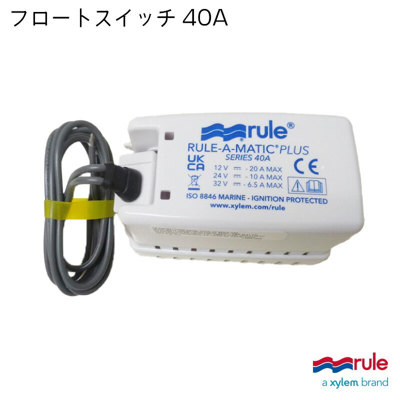 ★今月はずっと10倍！★RULE ビルジポンプ用 フロートスイッチ＆スイッチガード 40A | フロートスイッチ スイッチ スイッチガード ガードカバー ビルジポンプ ボート用品 ボート 船舶用品 船舶 船 用品 パーツ 部品 オートスイッチ