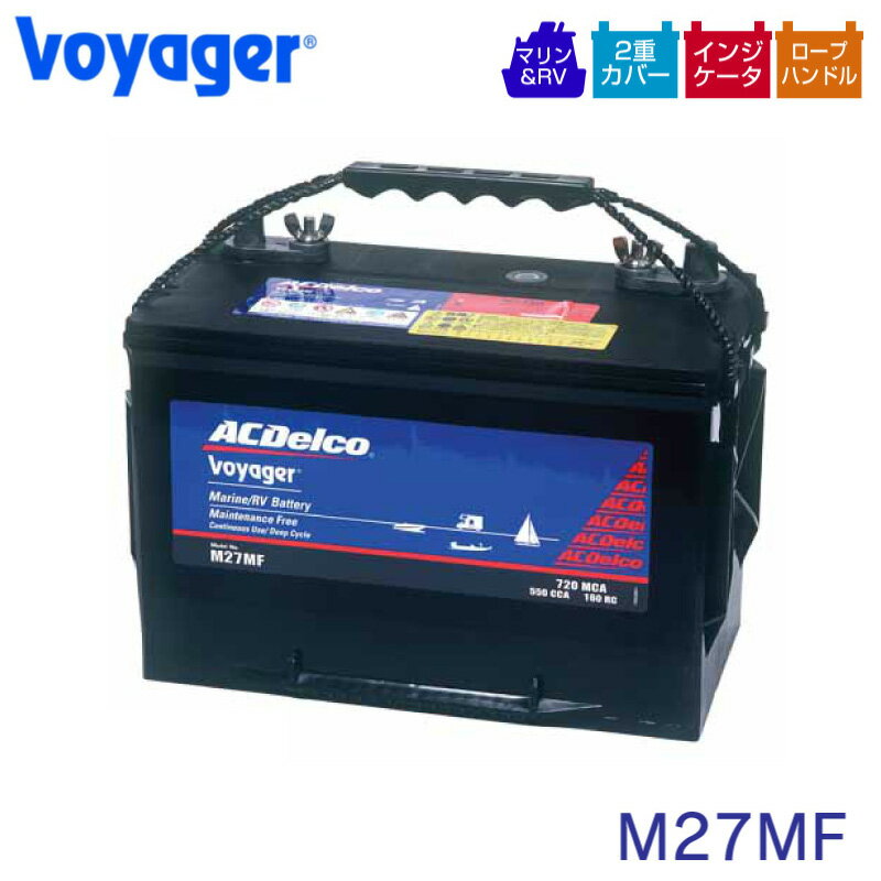 ACDelco Voyager ディープサイクルバッテリー ボイジャー M27MF | 補水不要 マリンバッテリー メンテナンスフリーのサムネイル