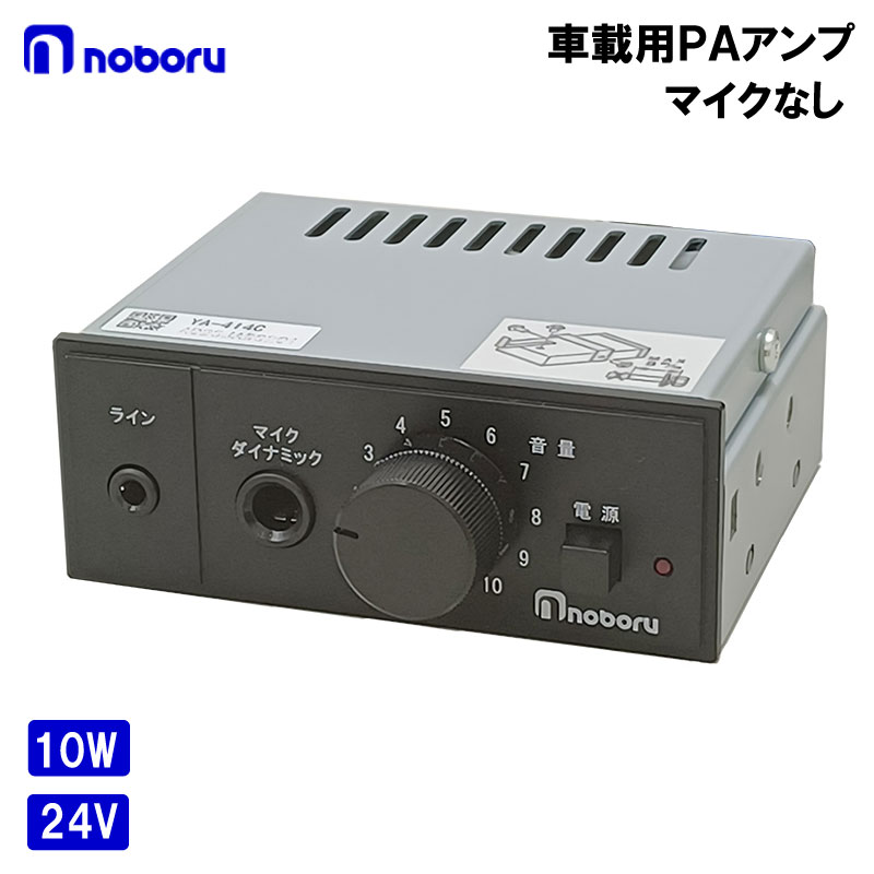 ノボル電機 ライン入力付車載用10W PAアンプ 24V マイク無し YA-414C | マイク放送用アンプ 無線 声 船 船舶 ボート 拡声 デジタルアンプ