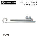 ★今月は5倍!★ファクトリーゼロ ウィンドランチャー用 自転車 牽引キット WL05 | サーフボード ウィンドサーフィン 自転車で引っ張る サーフィン ウィンドランチャー マリンスポーツ マリン 海 マリンレジャー 夏休み お盆休み