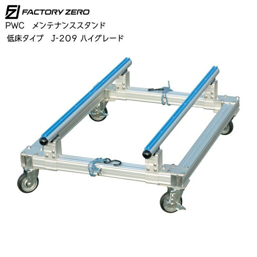 ★今月はずっと10倍!★FACTORY ZERO ファクトリーゼロ J-209 メンテナンススタンドハイグレード | 全輪ストッパーキャスター付き 重量艇 PWC 4人乗 アルマイト アルミ ジェット 水上バイク ★今月はずっと10倍!★FACTORY ZERO ファクトリーゼロ J-209 メンテナンススタンドハイグレード | 全輪ストッパーキャスター付き 重量艇 PWC 4人乗 アルマイト アルミ ジェット 水上バイク
