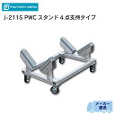 【30日までエントリーでP10倍!】factory zero ファクトリーゼロ J-211SPWCスタンド | 4点支持タイプ アルミ製 表面特殊 アルマイト仕上げ スタンド ジェット